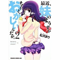 最近、妹のようすがちょっとおかしいんだが。 第2巻